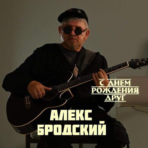 Алекс Бродский - С днем рождения друг