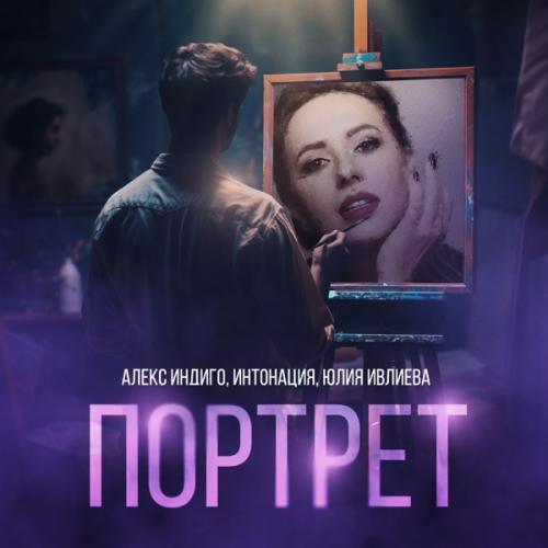 Алекс Индиго feat. Интонация & Юлия Ивлева - Портрет