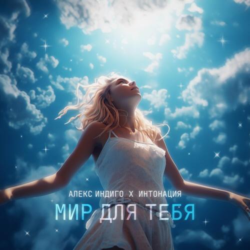 Алекс Индиго & Интонация - Мир Для Тебя