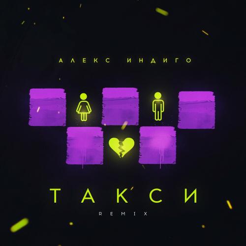 Алекс Индиго - Такси (Remix)