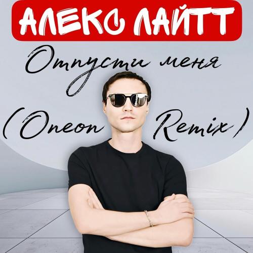 Алекс Лайтт - Отпусти меня (Oneon Remix)
