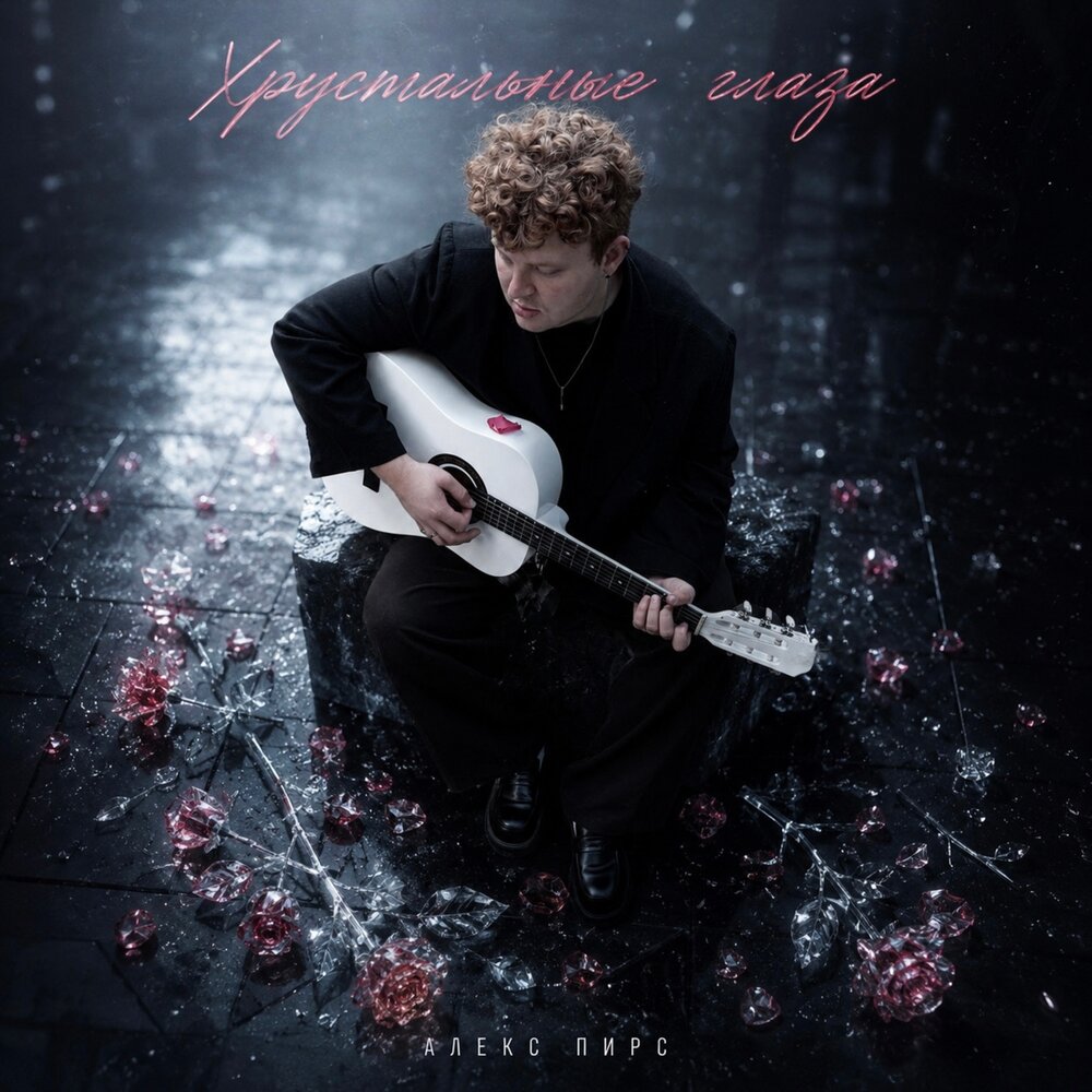 Хрустальные глаза - Алекс Пирс
