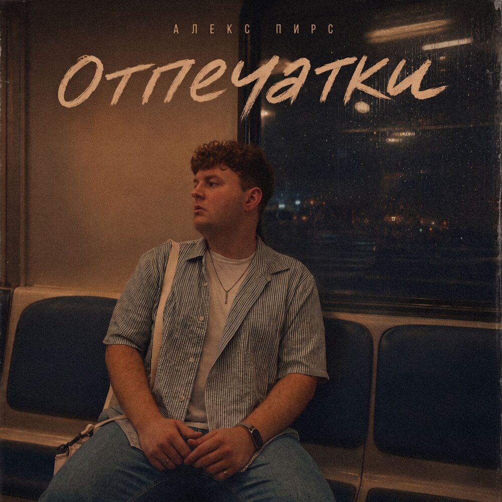 Отпечатки - Алекс Пирс