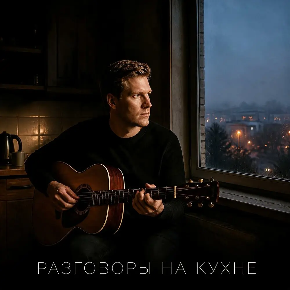 Разговоры на кухне - Алекс РоуZ