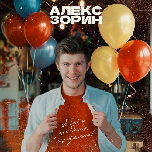 Алекс Зорин - С днём рождения, сестричка
