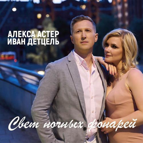 Алекса Астер, Иван Детцель - Свет ночных фонарей