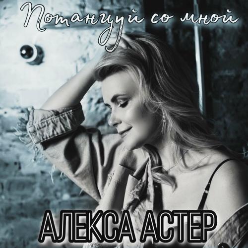 Алекса Астер - Потанцуй со мной