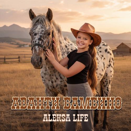 Аванти - Aleksa Life
