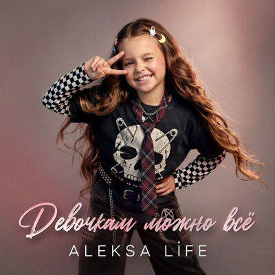 Девочкам можно всё - Aleksa Life