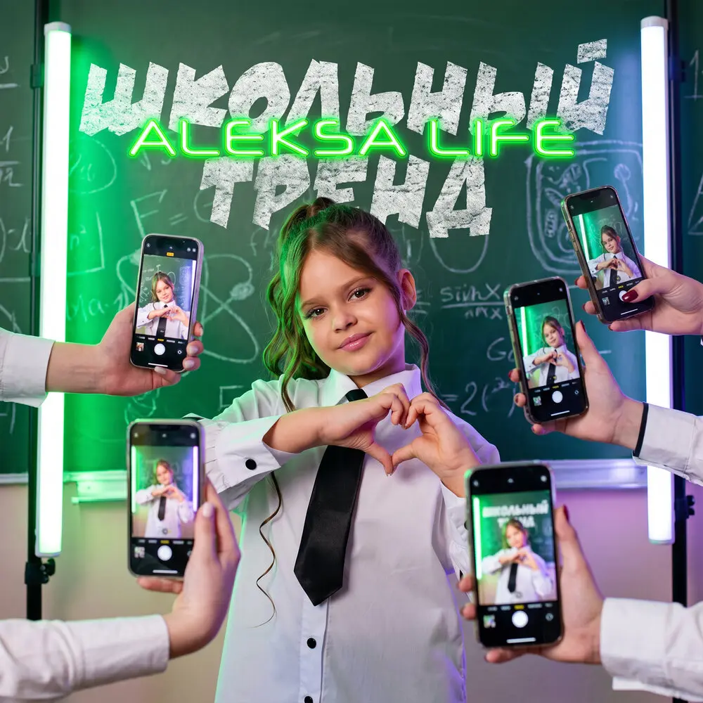 Школьный тренд - Aleksa Life