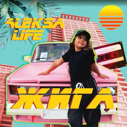 Жига - Aleksa Life