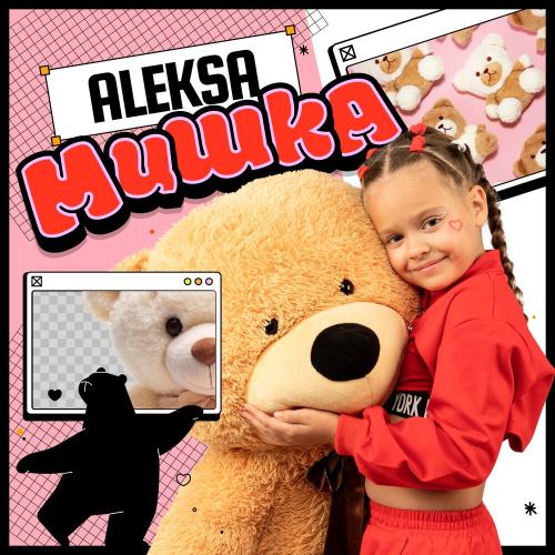 Мишка - Алекса