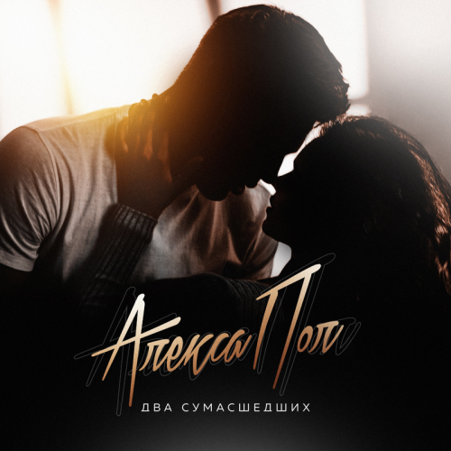 Алекса Пол - Два сумасшедших
