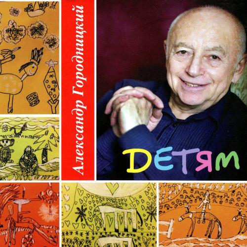 Aleksandеr Gorodnitsky - Атланты