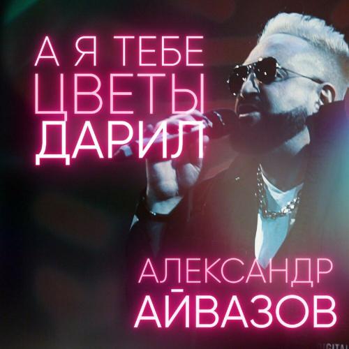 Александр Айвазов - А я тебе цветы дарил
