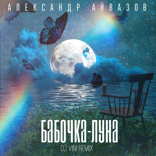 Александр Айвазов - Бабочка-луна (Dj Vini Remix)