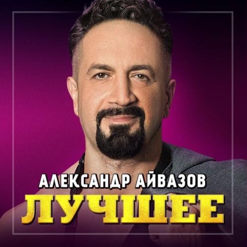 Александр Айвазов - Бабочка-Луна (New Version 2022)