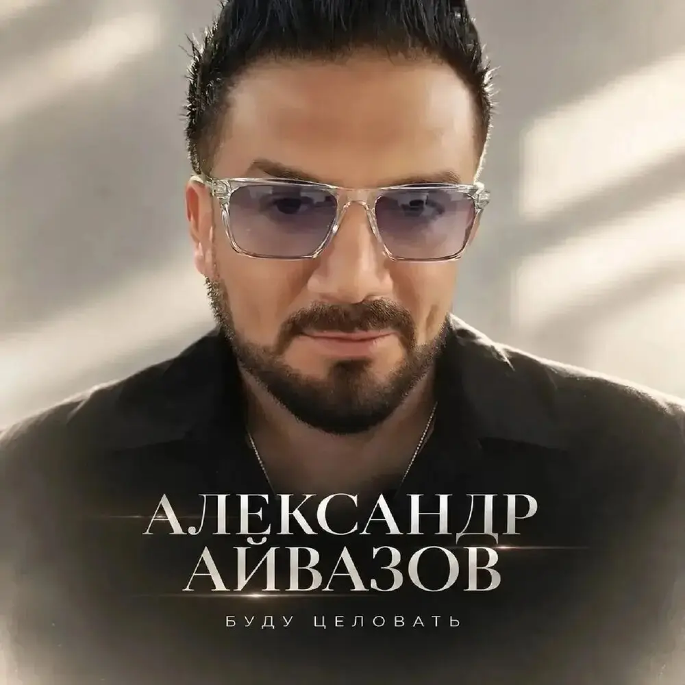 Буду целовать - Александр Айвазов