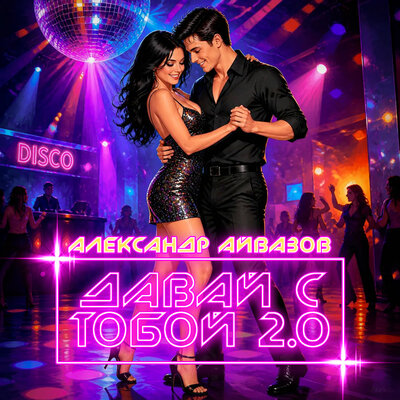 Давай с тобой 2.0 - Александр Айвазов
