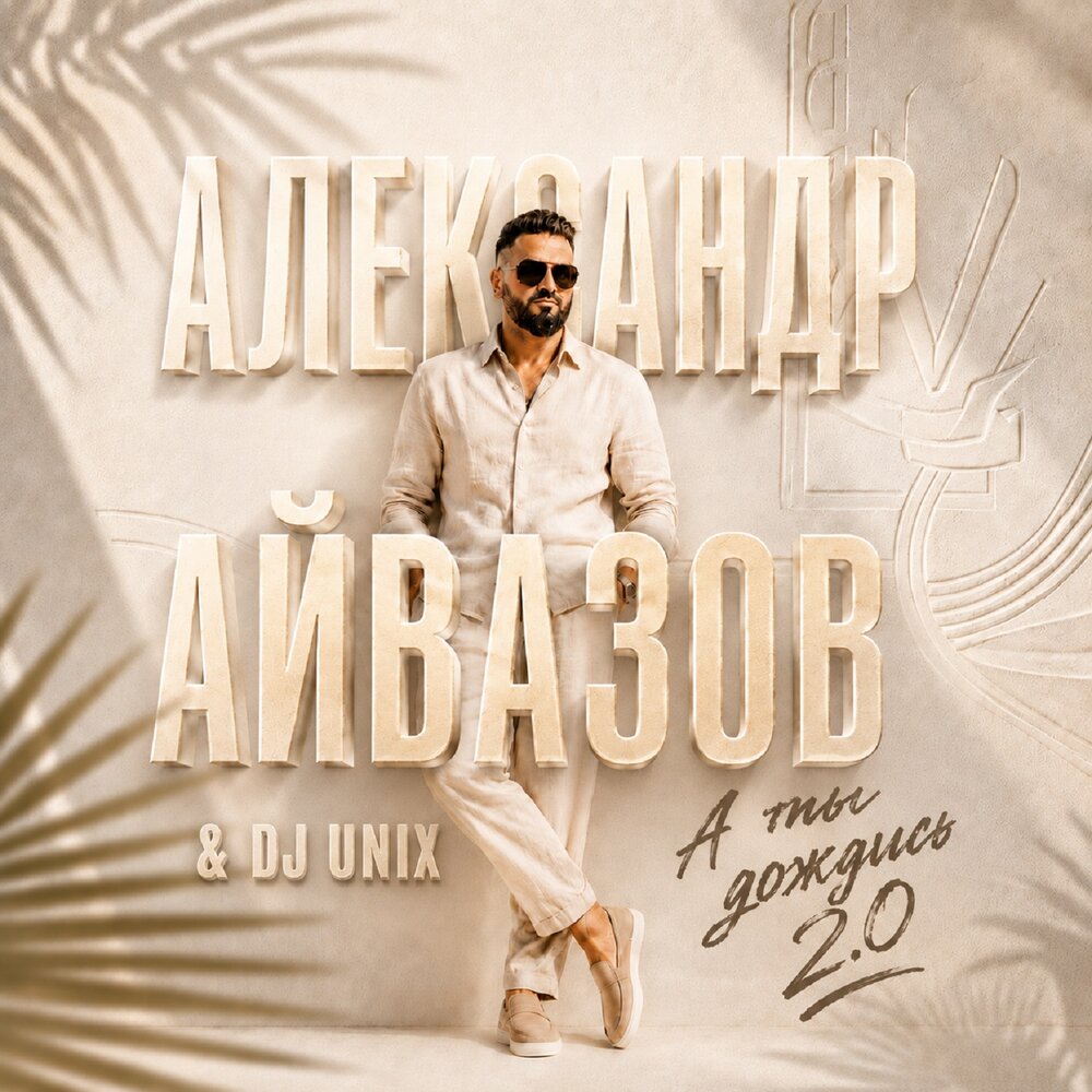 А ты дождись 2.0 - Александр Айвазов, DJ Unix