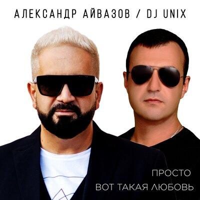 Просто Вот Такая Любовь - Александр Айвазов feat. DJ Unix