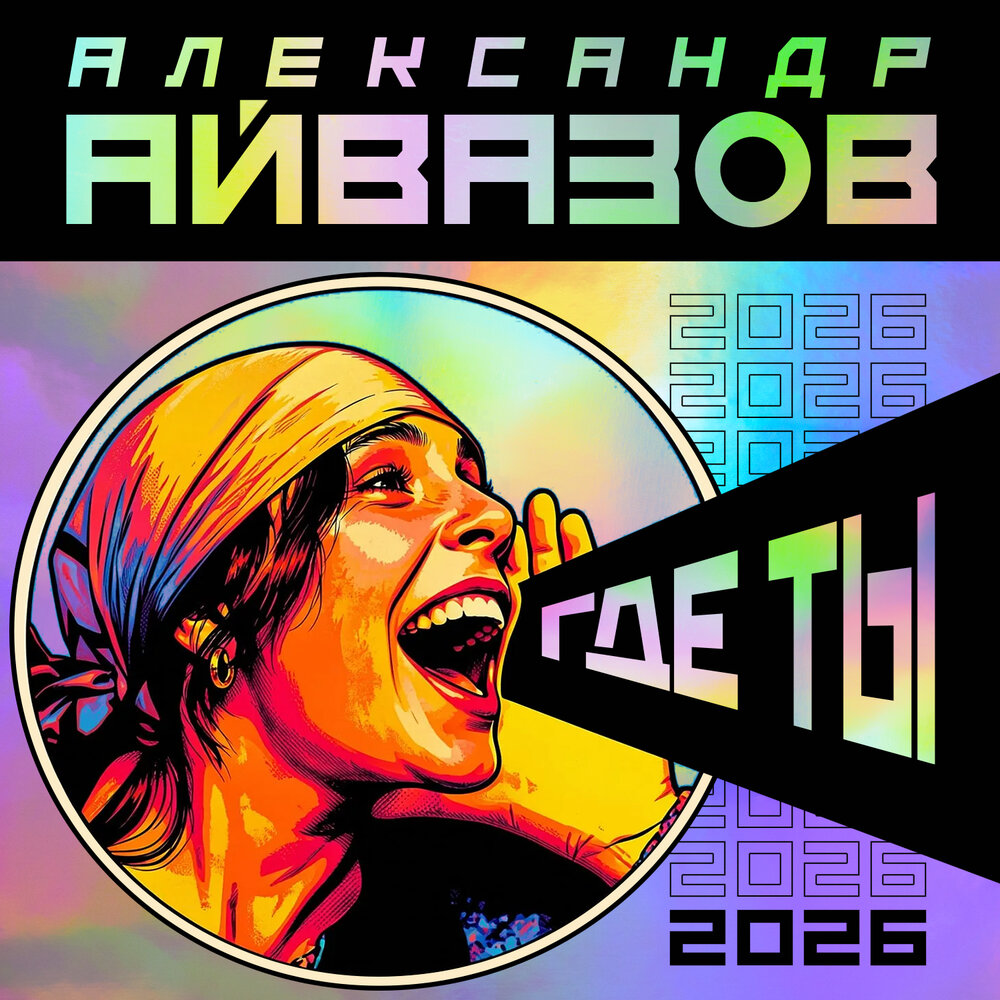 Где ты (2026) - Александр Айвазов