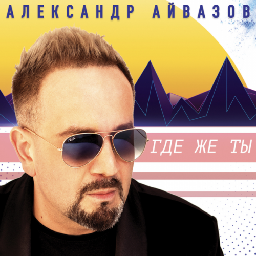 Где же ты - Александр Айвазов