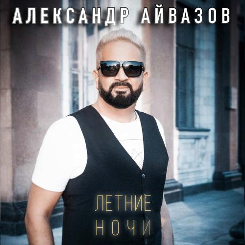 Летние Ночи - Александр Айвазов