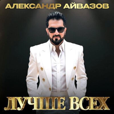 Александр Айвазов - Лучше всех