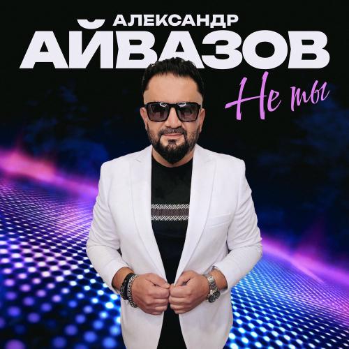 Александр Айвазов - Не Ты