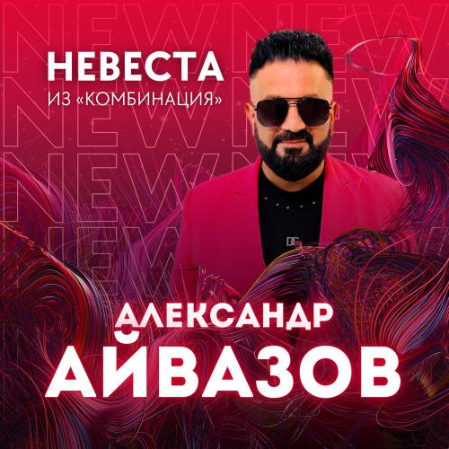 Невеста (Из _Комбинация_) - Александр Айвазов