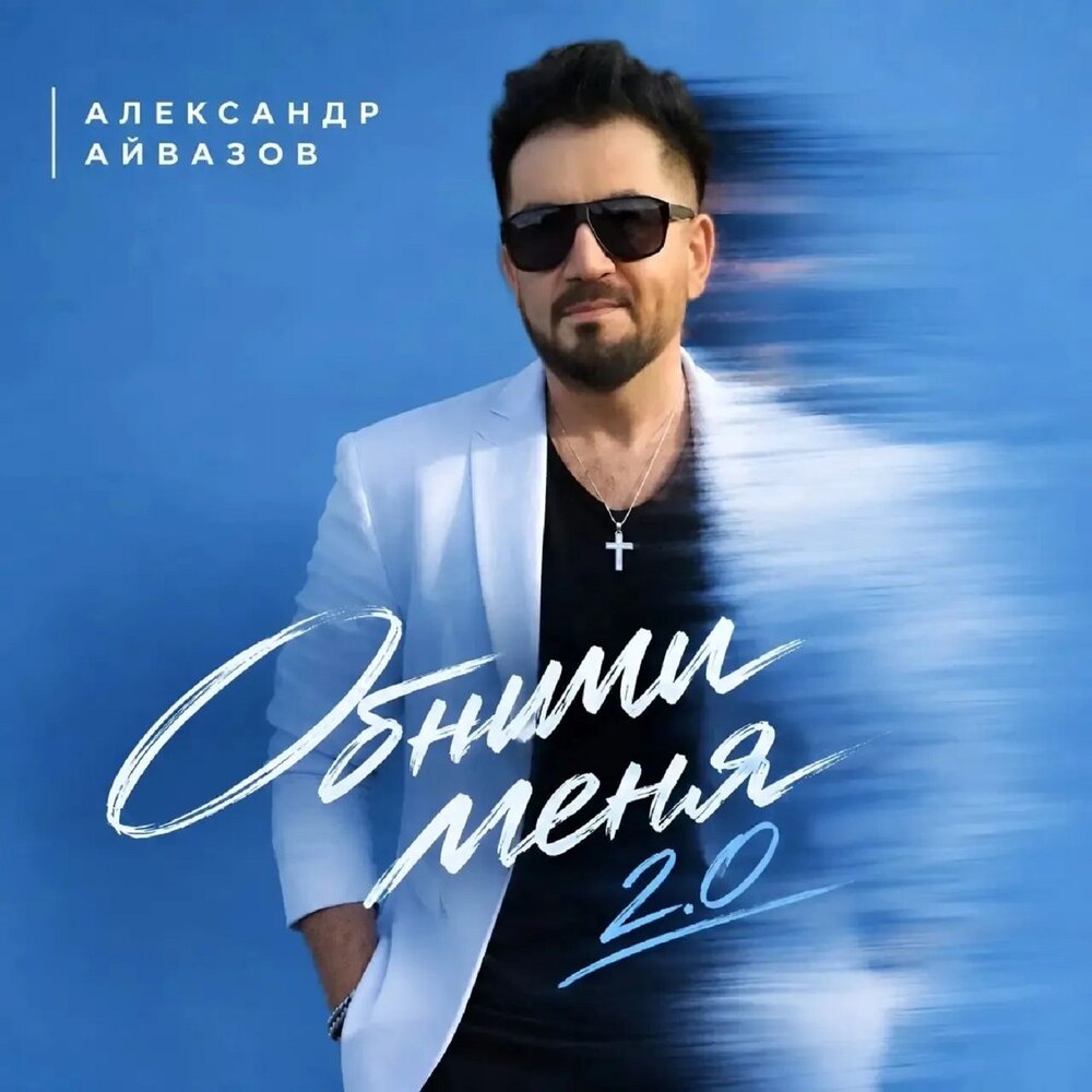 Обними меня 2.0 - Александр Айвазов