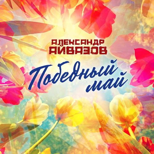 Александр Айвазов - Победный май