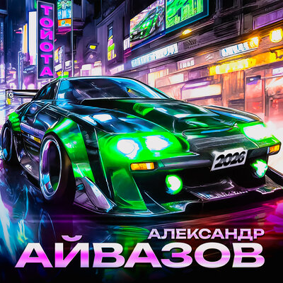 Тойота 2026 - Александр Айвазов