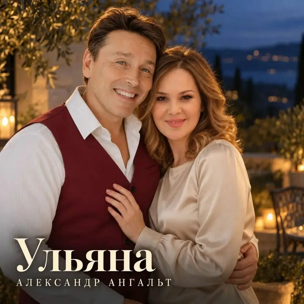 Ульяна - Александр Ангальт