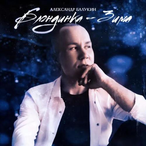 Александр Балукин - Блондинка - Зима