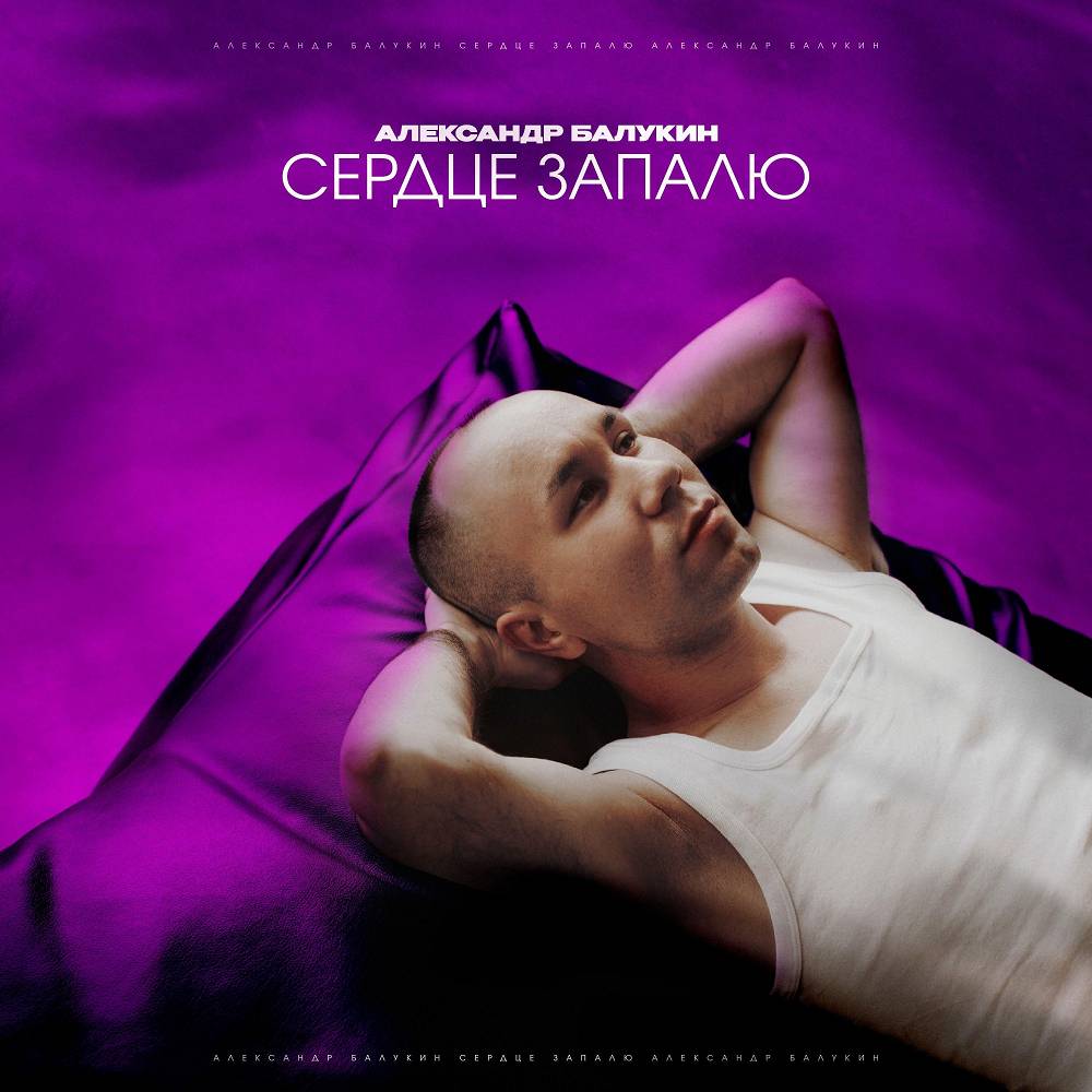 Сердце Запалю - Александр Балукин