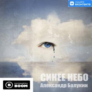 Александр Балукин - Синее небо