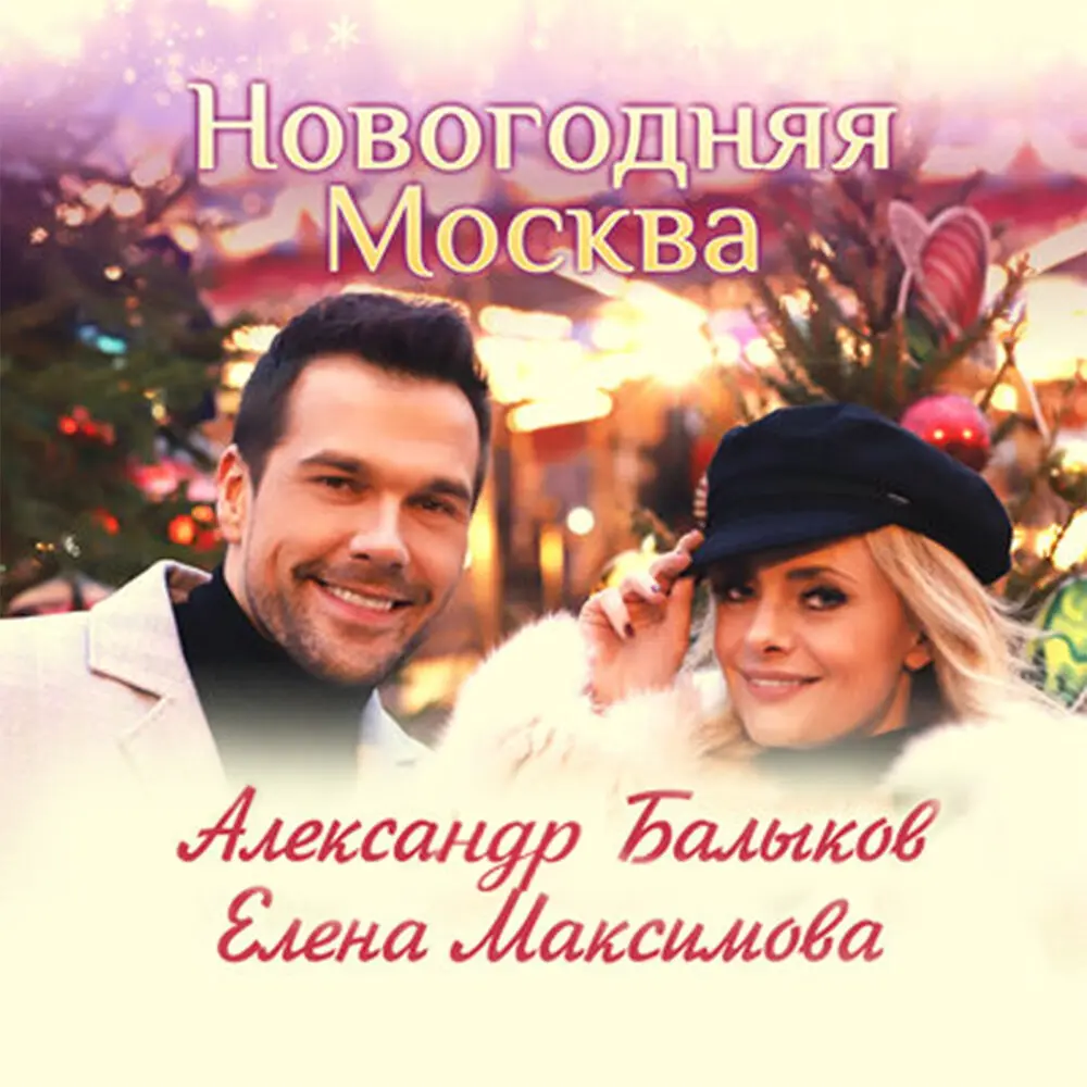 Новогодняя Москва - Александр Балыков, Елена Максимова