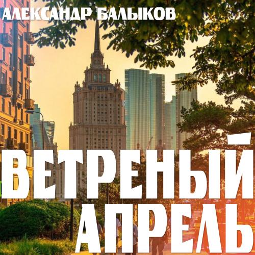 Александр Балыков - Ветреный апрель