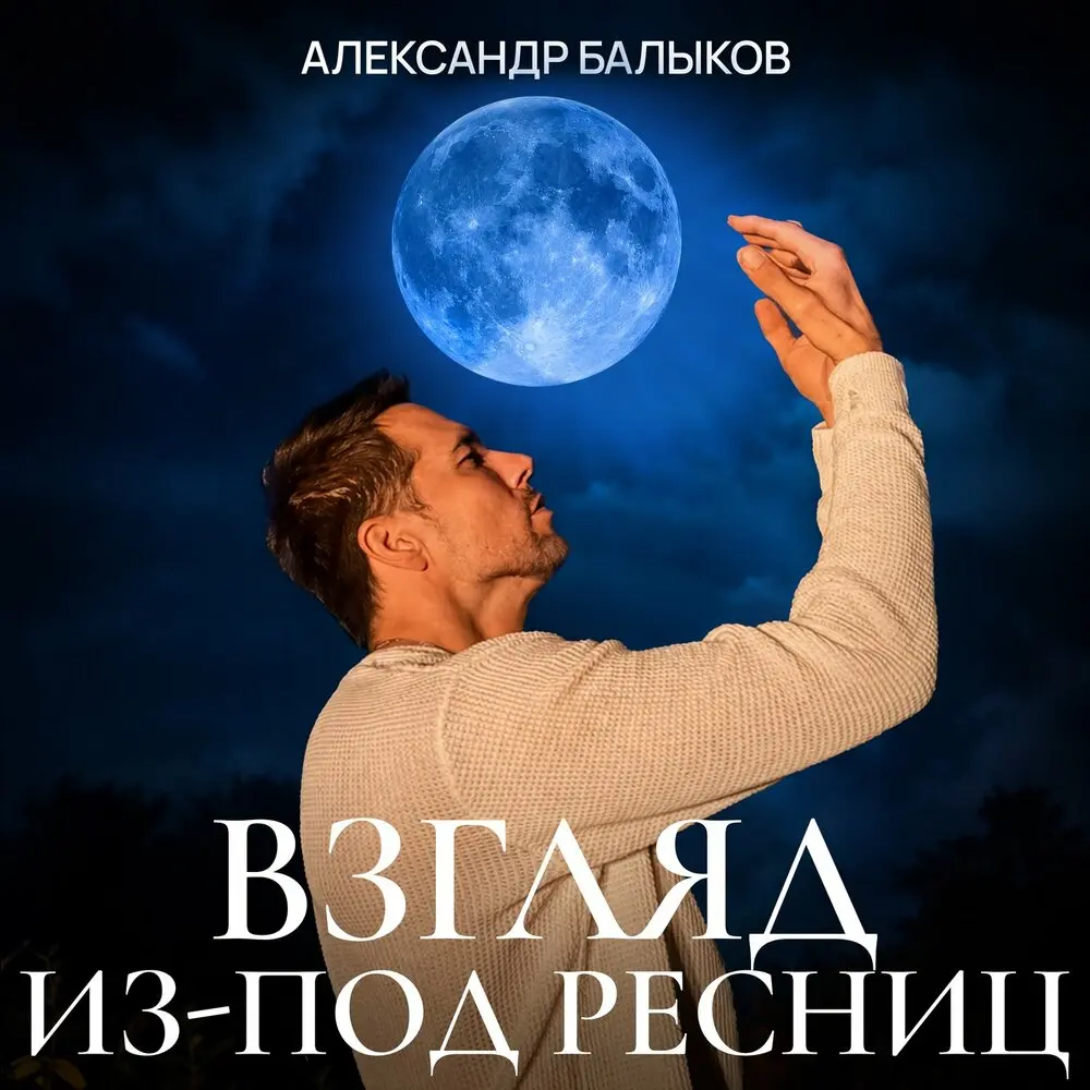 Взгляд из-под ресниц - Александр Балыков