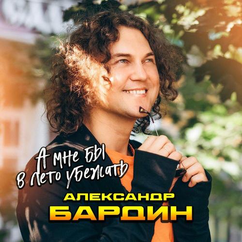 Александр Бардин - А мне бы в лето убежать
