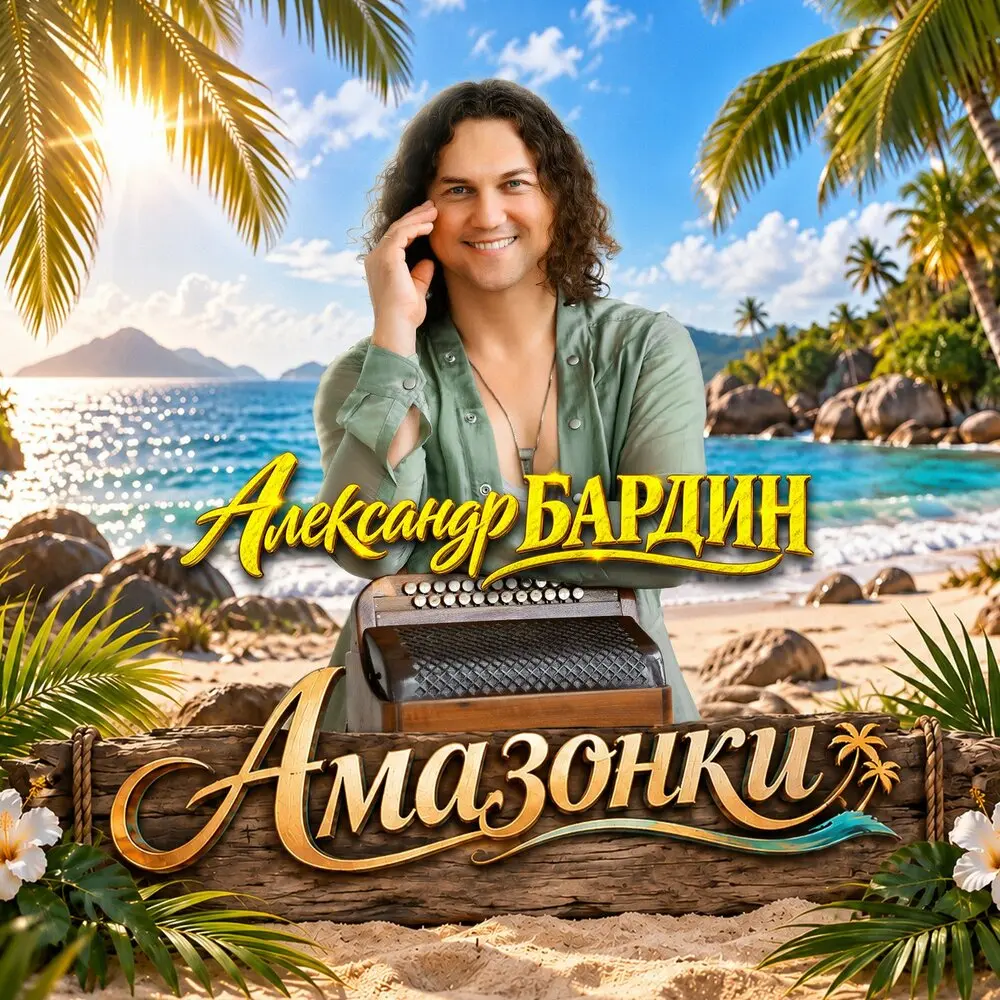 Амазонки - Александр Бардин
