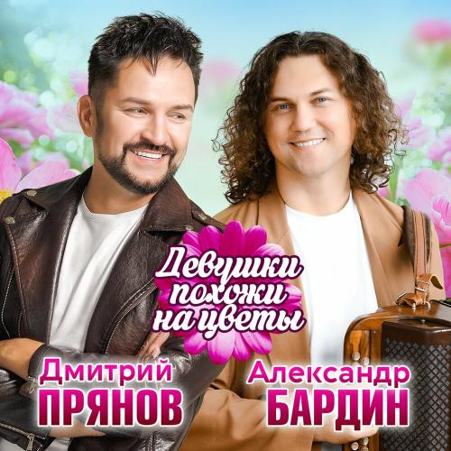 Александр Бардин, Дмитрий Прянов - Девушки похожи на цветы