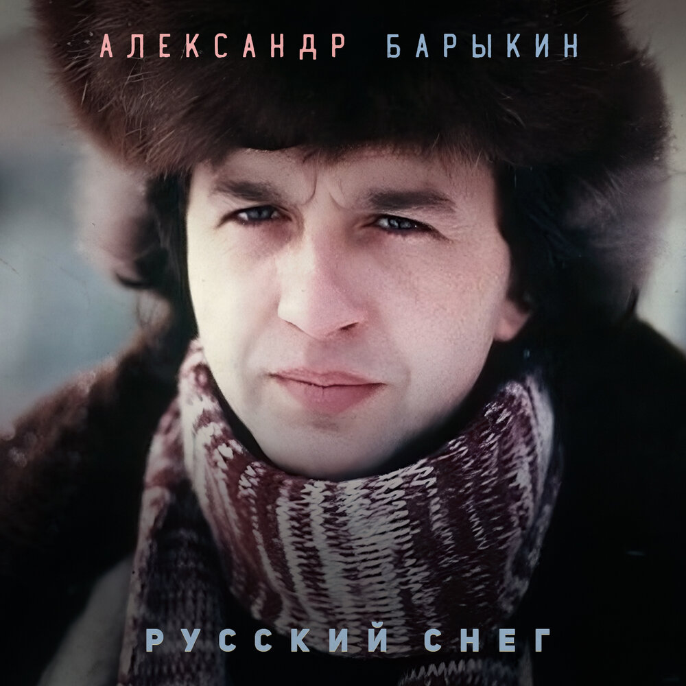 Русская душа - Александр Барыкин, Дмитрий Ревякин, Алексей Романов, Сергей Старостин