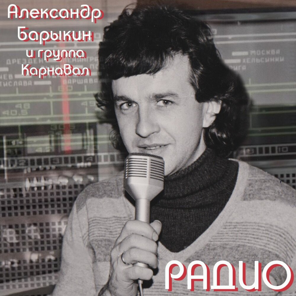 Это случится... (Пусть играет музыка) - Александр Барыкин, Группа Карнавал