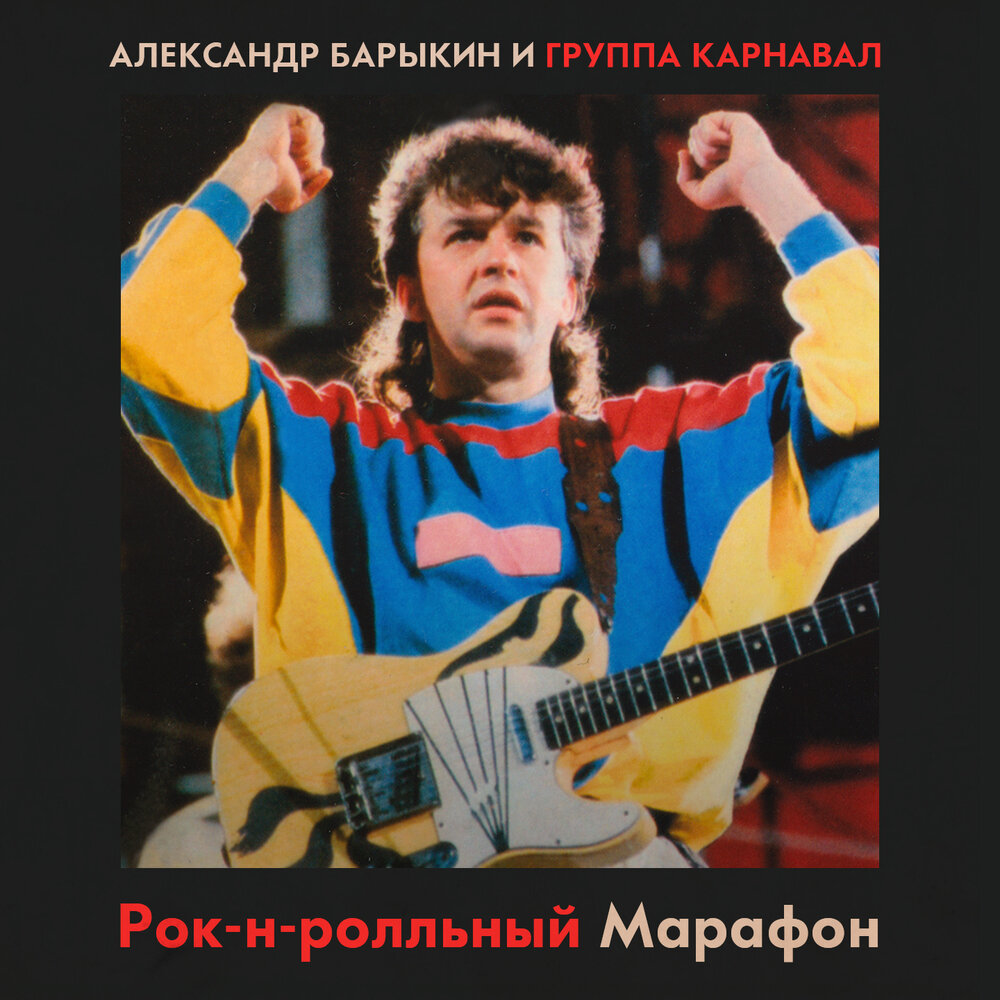 Говори мне о любви - Александр Барыкин, Группа Карнавал