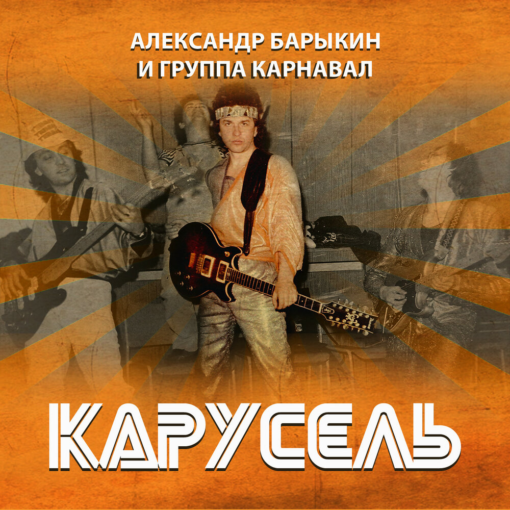 Не спеши, прохожий - Александр Барыкин, Группа Карнавал