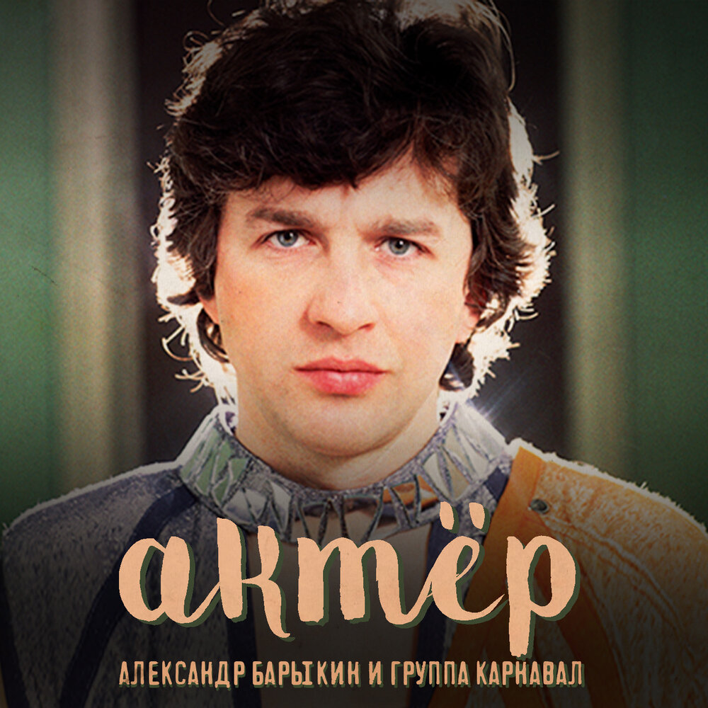 Я играю для вас - Александр Барыкин, Группа Карнавал