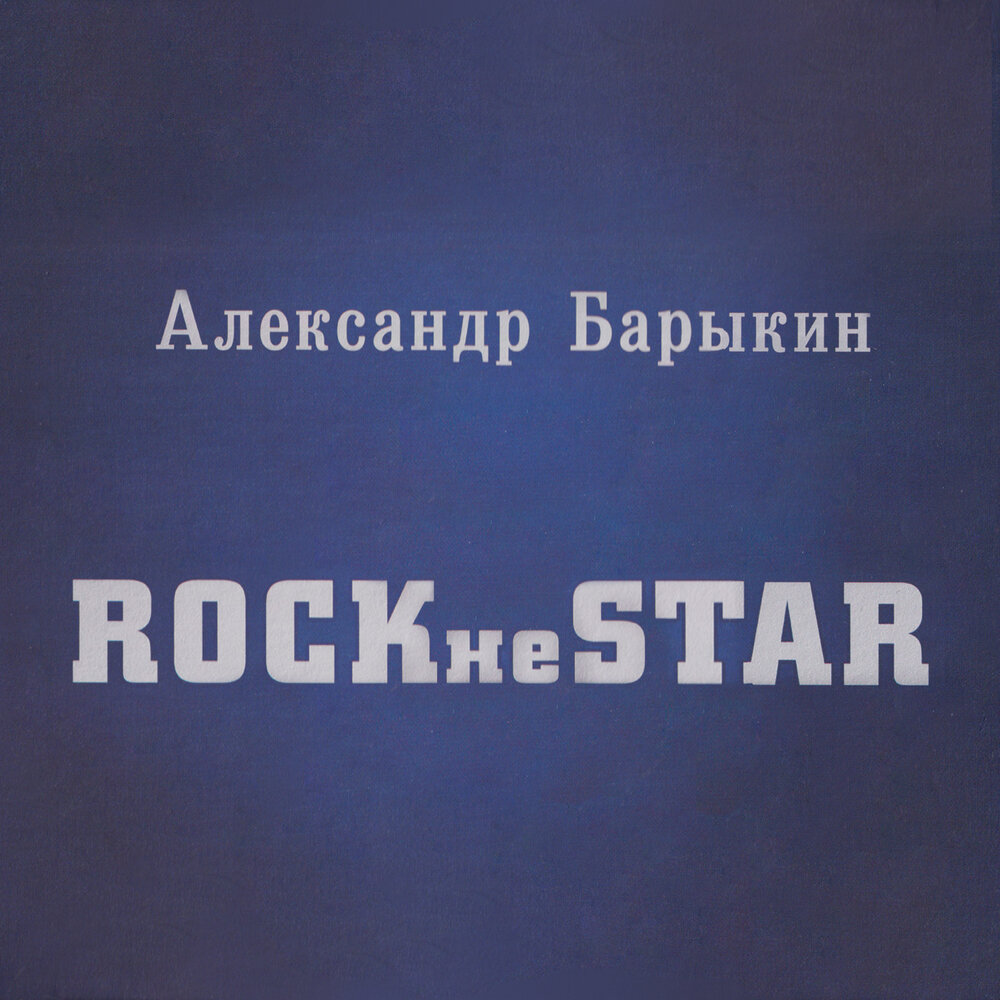 Лира - Александр Барыкин
